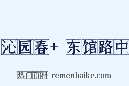 沁园春+东馆路中是什么意思的图片